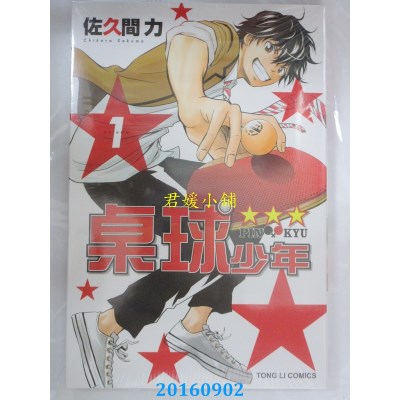 空运版  东立  桌球少年★★★ 1  作者： 佐久间力(全新)