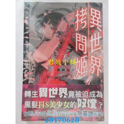 空运版  角川小说  异世界拷问姬  (1)  作者： 绫里惠史(全新)