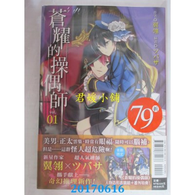 空运版  东立小说  苍耀的操偶师 1  作者： 翼翎(全新)
