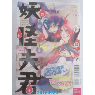 空运版  东立  郁郁不乐 妖怪夫君 1  作者： 车谷晴子(全新)