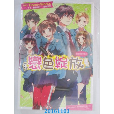 空运版  角川小说  告白预演系列 (5) 恋色绽放(全新)