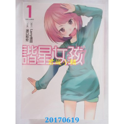 空运版  东立  谐星女孩 1  作者： 濑口和宏(全新)