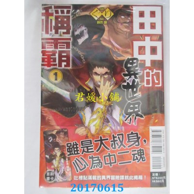空运版  东立小说  田中的异世界称霸 1  作者： ぐり(全新)
