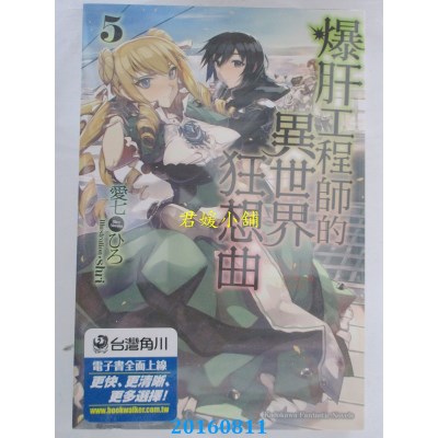 空运  角川小说  爆肝工程师的异世界狂想曲 (5)  作者：爱七ひろ