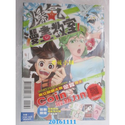 空运版  东立  爆气漫画教室(首刷附录版) 全  作者： COIN(全新)