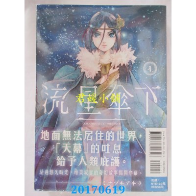 空运版  东立  流星伞下 1  作者： ミナヅキアキラ(全新)