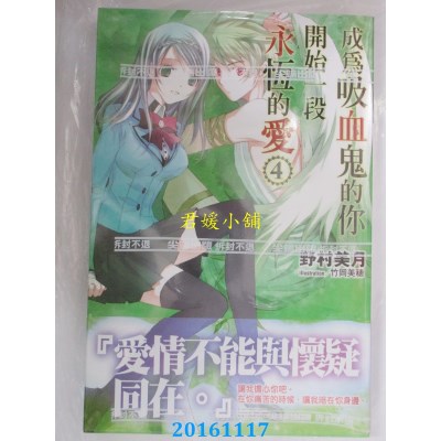 空运版  尖端小说  成为吸血鬼的你开始一段永恒的爱(04)(全新)