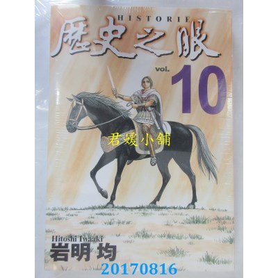 空运版  东立  历史之眼 10  作者： 岩明均(全新)