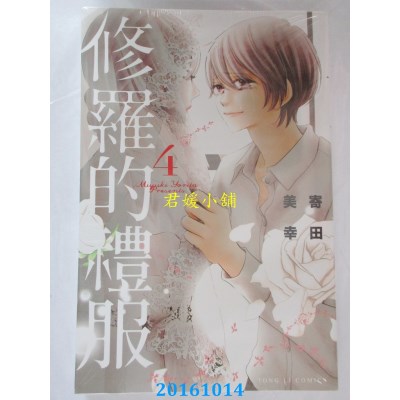 空运版  东立  修罗的礼服 4完  作者： 寄田美幸(全新)