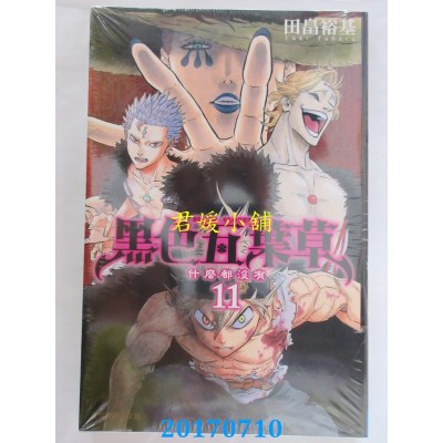 空运版  东立  黑色五叶草 11  作者： 田畠裕基(全新)