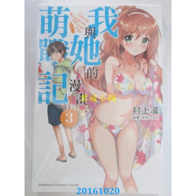 空运版  角川小说  我与她的漫画萌战记 (3)  作者：村上凛(全新)