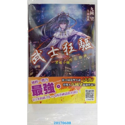 空运版  青文小说  武士狂驱－樱花杀阵－  作者： 九冈望(全新)
