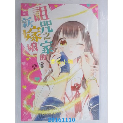 空运版  东立  诅咒之家的新嫁娘 全  作者： 葵蜜(全新)