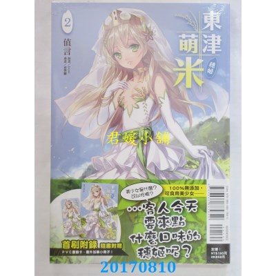 空运版  东立小说  东津萌米．穗姬 2  作者： 值言(全新)