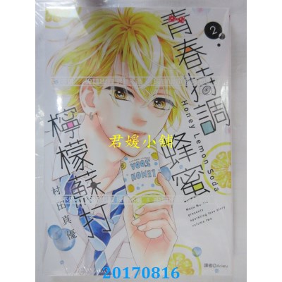 空运版  尖端  青春特调蜂蜜柠檬苏打(02)  作者：村田真优(全新)
