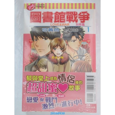 空运版  东立  图书馆战争 LOVE&WAR 别册篇 1  作者： 弓黄色 