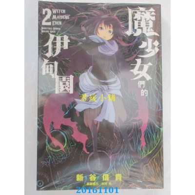 空运版  东立  魔少女们的伊甸园 2完  作者： 新谷信贵(全新)