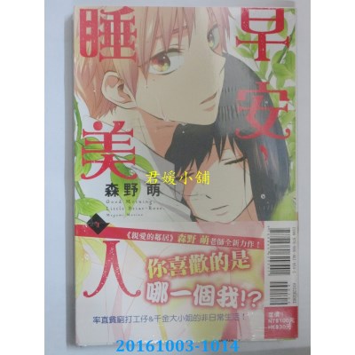空运版  东立  早安，睡美人 1  作者： 森野萌(全新)