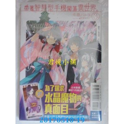 空运版  东立小说  带着智慧型手机闯荡异世界。 3(全新)