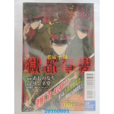 空运版  东立  狱都事变 1  作者： あおのなち(全新)
