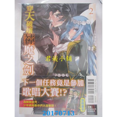 空运版  东立小说  穿天破壤神魔之剑 2  作者： 高木幸一(全新)
