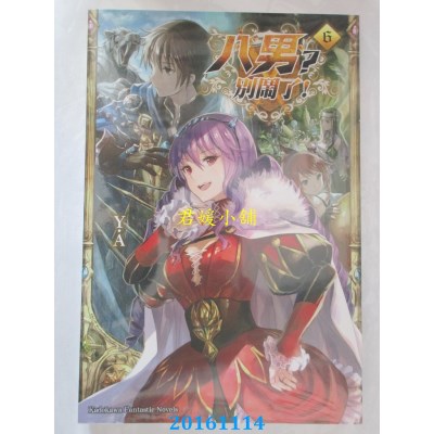 空运版  角川小说  八男？别闹了！ (6)  作者： Y.A(全新)
