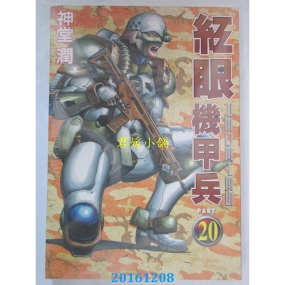 空运版  东立  红眼机甲兵 20  作者： 神堂润(全新)