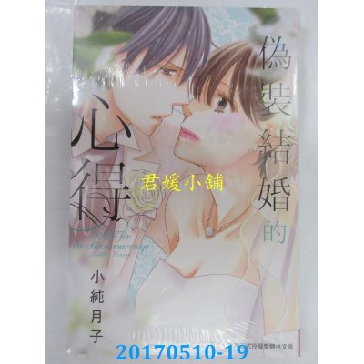 空运版  长鸿  伪装结婚的心得 全  作者： 小纯月子(全新)