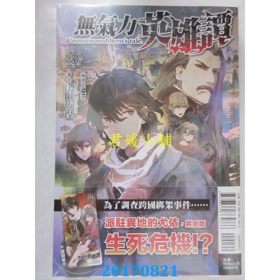 空运版  东立小说  无气力英雄谭 3  作者： 津田彷徨(全新)
