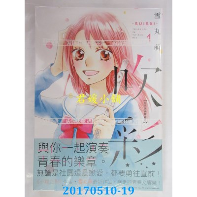 空运版  尖端  吹彩 你所演奏的音色(01)  作者： 雪丸萌(全新)