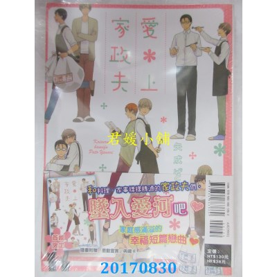 空运版  东立  爱上家政夫 全  作者： 矢成ぱと(全新)