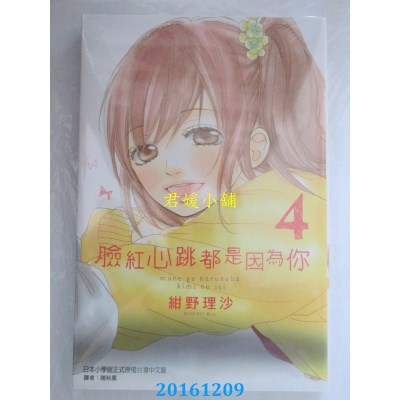 空运版  东立  脸红心跳都是因为你 4  作者： 绀野理沙(全新)