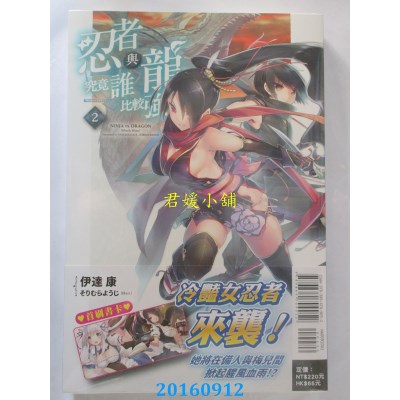 空运版  东立小说  忍者与龙究竟谁比较强？ 2  作者： 伊达康