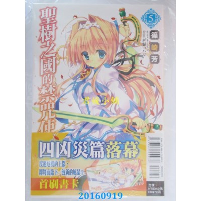 空运版  东立小说  圣树之国的禁咒使 5  作者： 篠崎芳(全新)