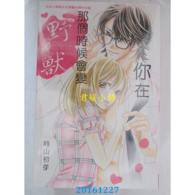 空运版  长鸿  你在那个时候会变野兽 全  作者： 时山初芽(全新)