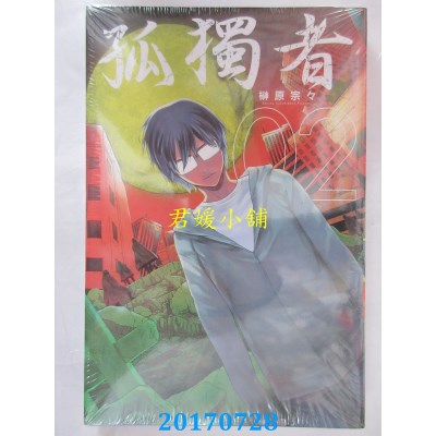 空运版  东立  孤独者 2完  作者： 榊原 宗々(全新)