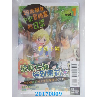 空运版  东立  29岁单身中坚冒险家的日常 1  作者： 奈良一平