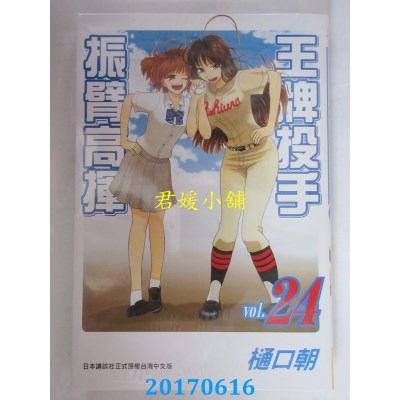 空运版  长鸿  王牌投手 - 振臂高挥 24  作者： 樋口朝(全新)