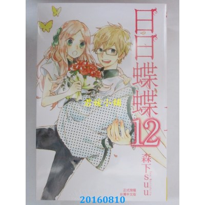 空运版  长鸿  日日蝶蝶 12完  作者： 森下suu(全新)