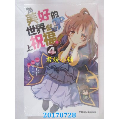 空运版  东立  为美好的世界献上祝福！ 4  作者： 渡真仁(全新)