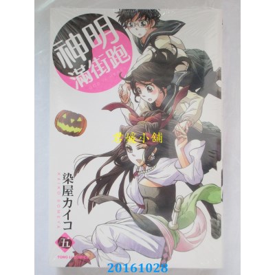 空运版  东立  神明满街跑 5  作者： 染屋カイコ(全新)