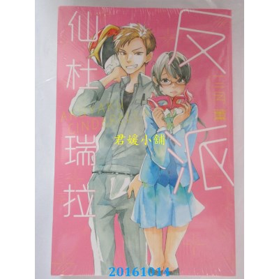 空运版  东立  反派仙杜瑞拉 全  作者： 三月薰(全新)