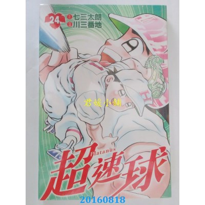 空运版  东立  超速球 24  作者： 七三太朗(全新)