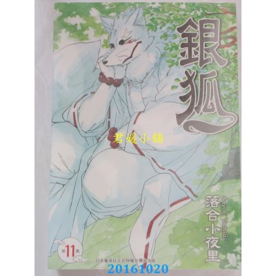 空运版  青文  银狐(11)  作者： 落合小夜里(全新)