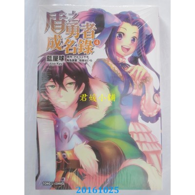 空运版  东立  盾之勇者成名录 4  作者： 蓝屋球(全新)
