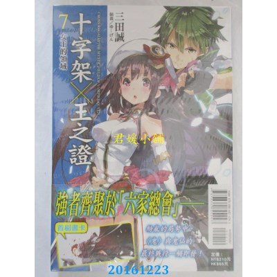 空运版  东立小说  十字架×王之证 7 女王的领域  作者： 三田诚