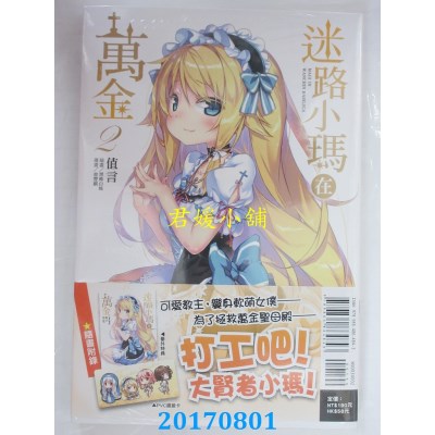 空运版  东立小说  迷路小玛在万金 2  作者： 值言(全新)