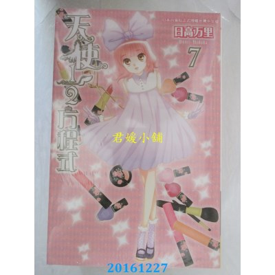 空运版  长鸿  天使1/2方程式 7  作者： 日高万里(全新)
