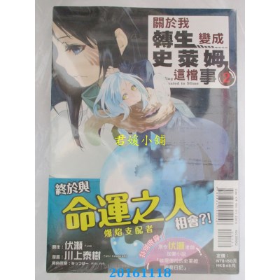 空运版  东立  关于我转生变成史莱姆这档事 2  作者： 伏濑