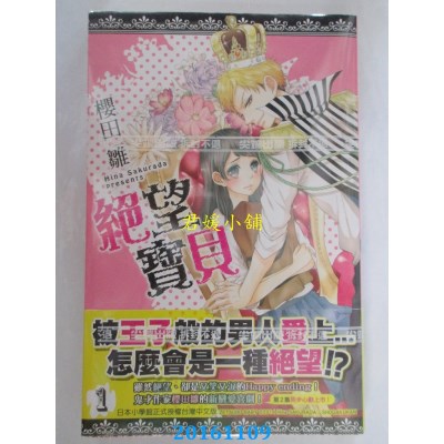 空运版  尖端  绝望宝贝(01)  作者： 樱田雏(全新)